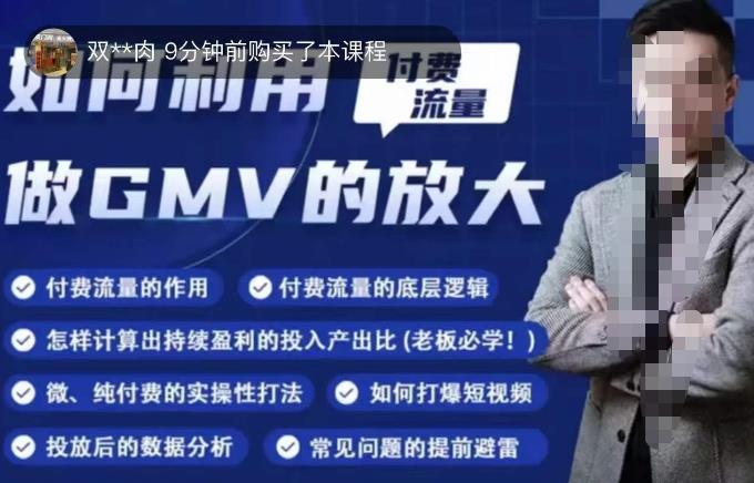如何利用付费流量GMV的放大，微付费、纯付费的实操型打法-火山资源库