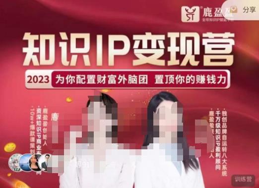 鹿盈盈-知识IP变现实操营，​普通人可复制的知识产品落地实操课，​带你打通知识IP变现底层逻辑-火山资源库