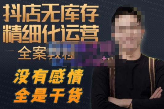 陈南丰·抖店无库存精细化运营，别人玩付费流量通投拉满，我们截他们的流，干倒付费-火山资源库