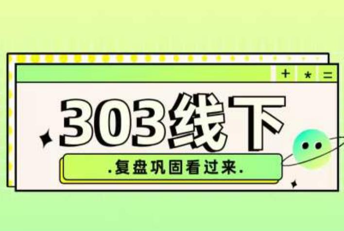 纪主任·拼多多爆款训练营【23/03月】，线上​复盘巩固课程-火山资源库