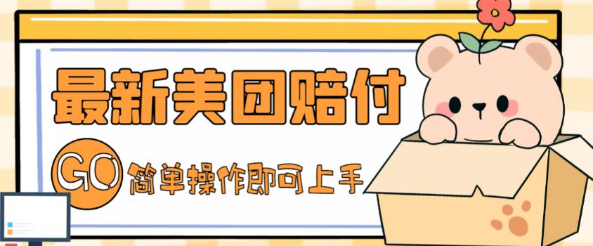 外面收费288的最新美团赔FU项目，点过的外卖都能赔付【详细玩法教程】-火山资源库