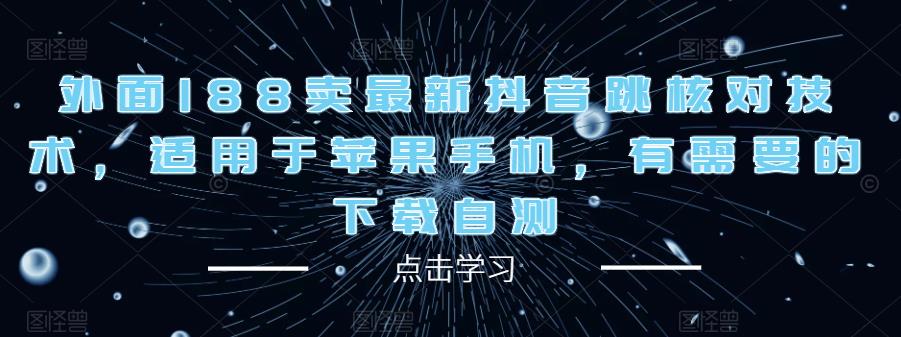 外面188卖最新抖音跳核对技术，适用于苹果手机，有需要的下载自测-火山资源库