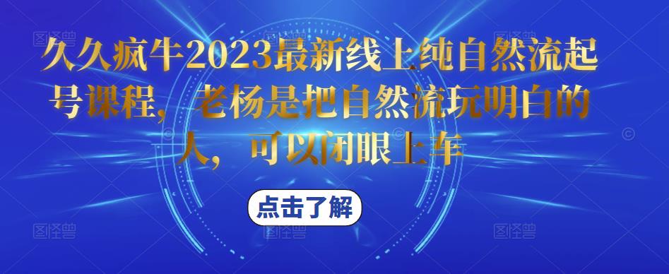 久久疯牛2023最新线上纯自然流起号课程，老杨是把自然流玩明白的人，可以闭眼上车-火山资源库
