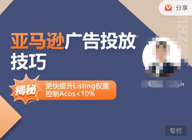 亚马逊广告投放技巧-详解流量底层原理+广告漏斗逻辑，更快提升Listing权重，控制Acos 10%-火山资源库