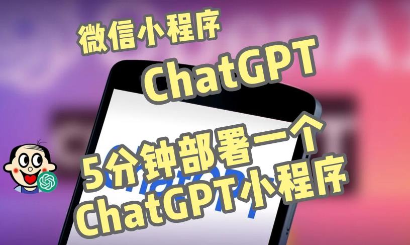 全网首发-ChatGPT3.1微信小程序部署搭建，自带流量主版本【源码+教程】-火山资源库