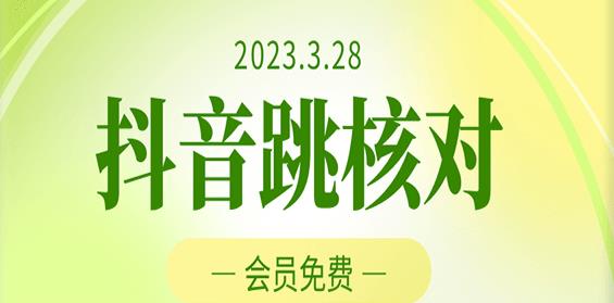 2023年3月28日抖音跳核对，外面收费1000元的技术，会员自测，黑科技随时可能和谐-火山资源库