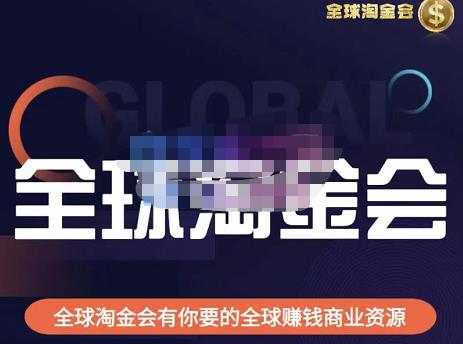 伦敦kj·全球淘金会，全球淘金会有你要的全球赚钱商业资源-火山资源库