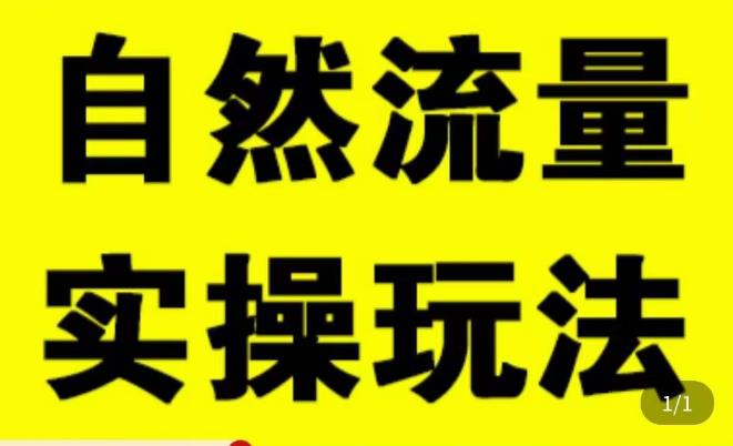 拼多多自然流量天花板，拼多多自然流的实操玩法，自然流量是怎么来的，如何开车带来自然流等知识-火山资源库