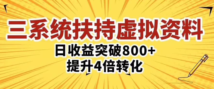三大系统扶持的虚拟资料项目，单日突破800+收益提升4倍转化-火山资源库