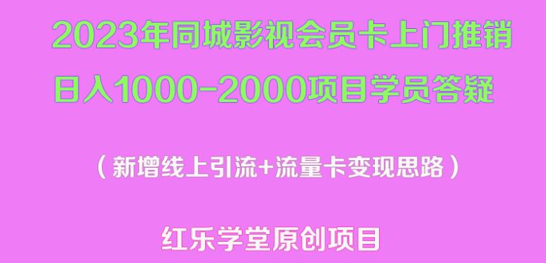 2023年同城影视会员卡上门推销日入1000-2000项目变现新玩法及学员答疑-火山资源库
