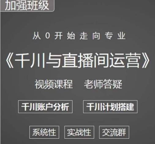 阳光哥·千川图文与直播间运营，从0开始走向专业，包含千川短视频图文、千川直播间、小店随心推-火山资源库