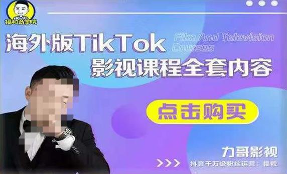 海外TikTok影视课程全套，从搭建渠道，到如何正确使用账号，到未来的变现渠道等-火山资源库