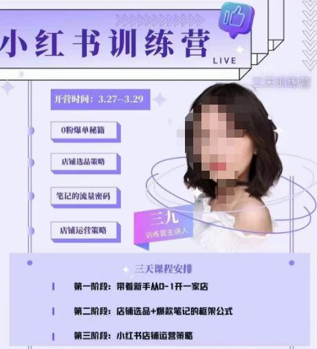 三九-小红书0粉店铺爆单训练营，带你从0-1开店铺，选品，做爆款-火山资源库