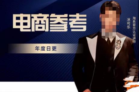 电商冰可乐·电商参考，电商模式，电商见解，流量动向等，传播正确的知识，让选择大于努力-火山资源库