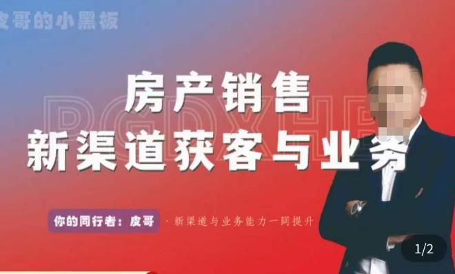 皮哥·房产销售新渠道获客与业务，​打造新时代房产经纪达人，助力行业新人成长为业内精英-火山资源库