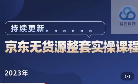 蓝七·2023京东店群整套实操视频教程，京东无货源整套操作流程大总结，减少信息差，有效做店发展-火山资源库