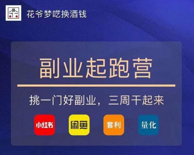 花爷-副业起跑营第2期，挑一门好副业，三周干起来（闲鱼｜小红书｜量化｜套利）-火山资源库
