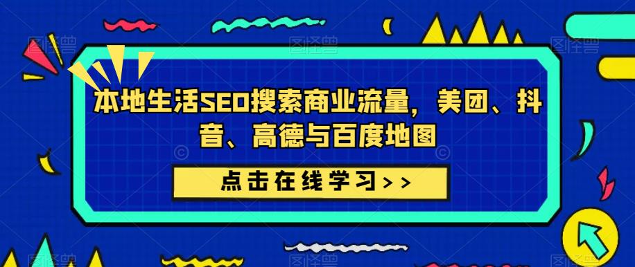 本地生活SEO搜索商业流量，美团、抖音、高德与百度地图-火山资源库