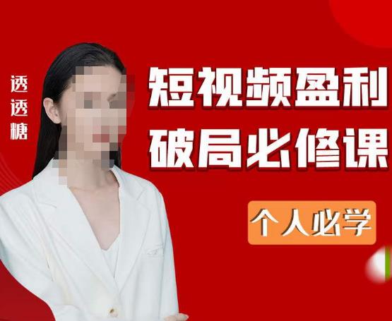 2023最新透透糖短视频盈利破局必修课——个人必学-火山资源库