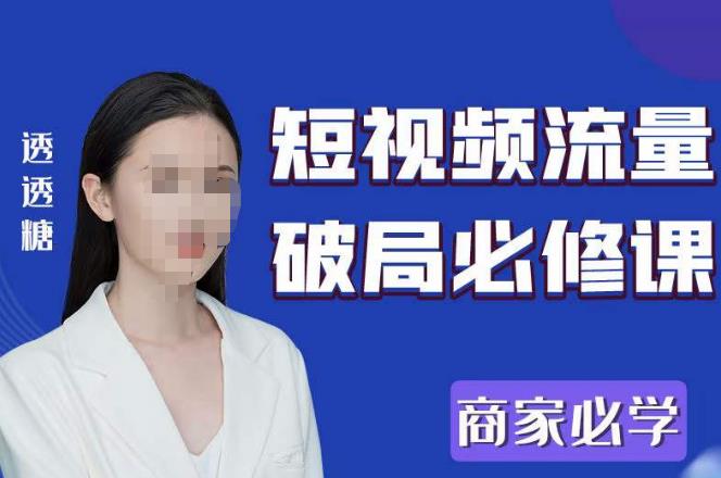 2023最新透糖短视频流量破局必修课——商家必学-火山资源库
