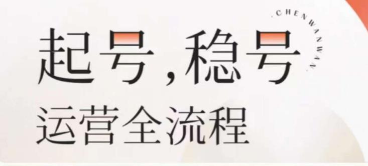婉婉-起号稳号运营全流程，解决从小白到进阶所有运营知识，帮助解决账号所有运营难题-火山资源库
