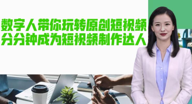 AI数字人带你玩转原创短视频，让你分分钟成为短视频制作达人！【软件+教程】-火山资源库