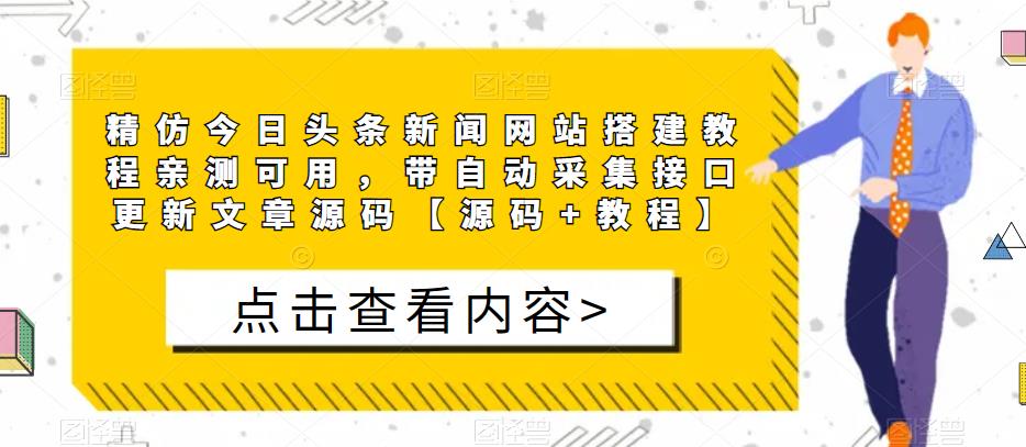 精仿今日头条新闻网站搭建教程亲测可用，带自动采集接口更新文章源码【源码+教程】-火山资源库