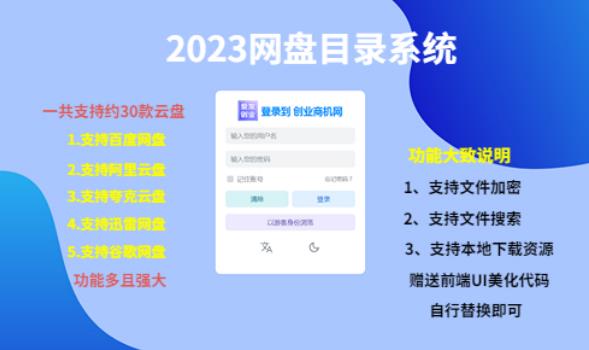 （项目课程）2023网盘目录运营系统，一键安装教学，一共支持约30款云盘-火山资源库