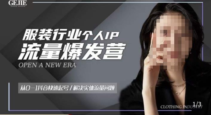 服装人流量爆发营，从0-1抖音快速起号/解决实体流量问题-火山资源库