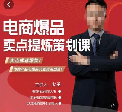 大圣·电商标品爆款卖点策划课，标品卖点成就爆款，可落地卖点提炼课-火山资源库