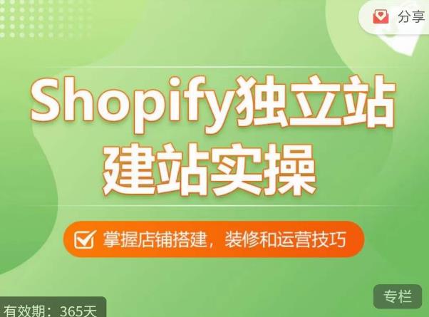 Shopify独立站建站实操课，从0-1手把手教你搭建一个高质量的独立站-火山资源库