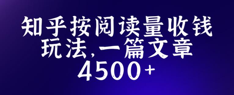 知乎创作最新招募玩法，一篇文章最高4500【详细玩法教程】-火山资源库