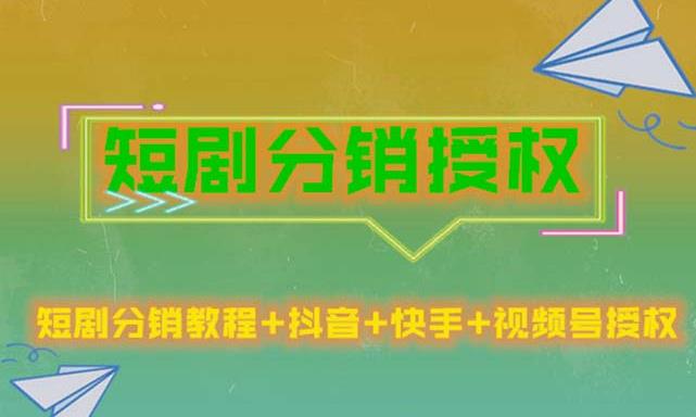 短剧分销授权，收益稳定，门槛低（视频号，抖音，快手）-火山资源库