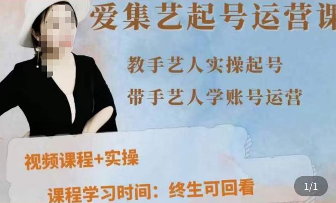 手艺人起号运营课程，​教手艺人实操起号，带手艺人学账号运营-火山资源库