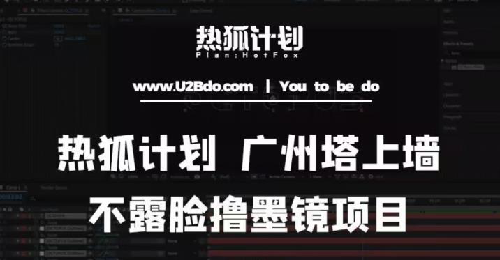 热狐计划抖音无人直播广州塔上墙，不露脸撸墨镜项目（素材+教程+插件）-火山资源库