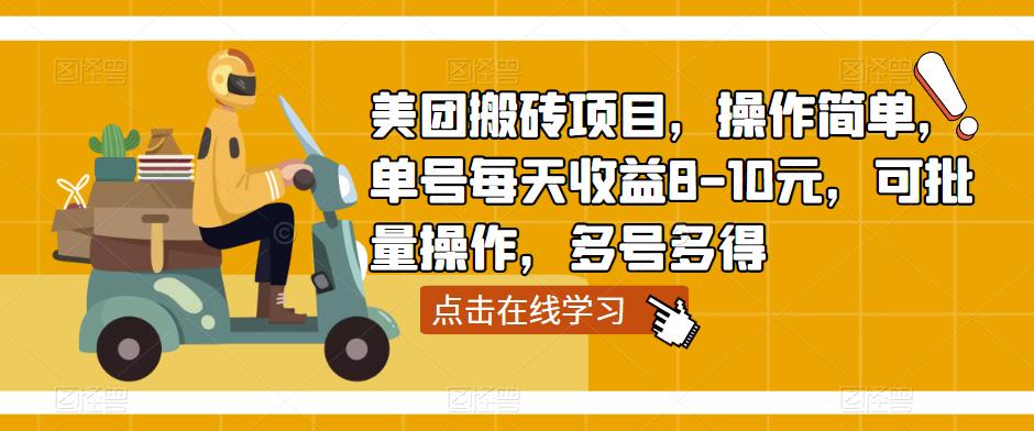 美团搬砖项目，操作简单，单号每天收益8-10元，可批量操作，多号多得-火山资源库