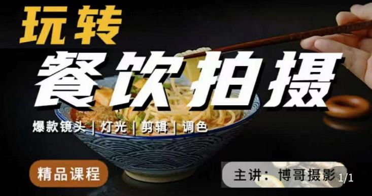 博哥餐饮拍摄-餐饮拍摄干货，讲解真正适用于餐饮行业实用“干货”让你美食视频更诱人-火山资源库