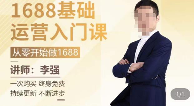 1688运营基础入门系统课，​20课时带你系统性解析1688运营-火山资源库