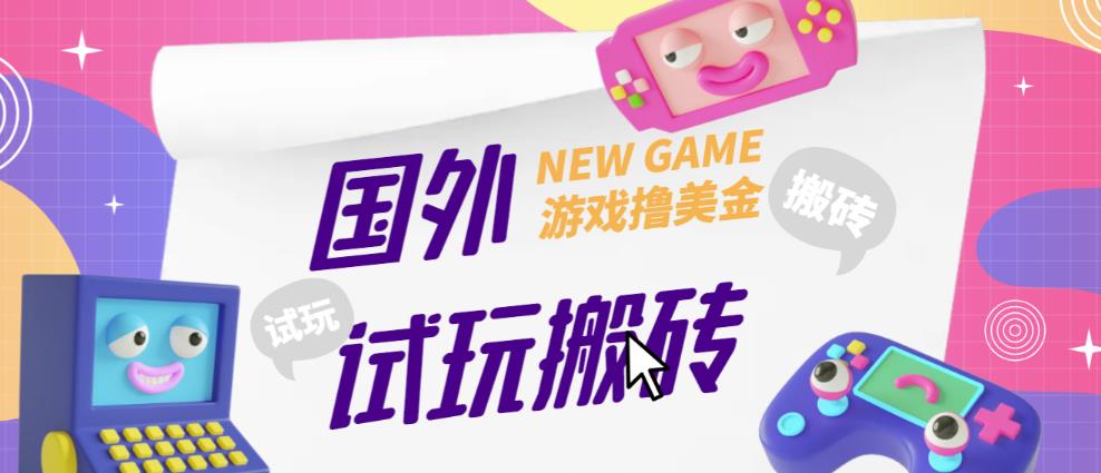 外面收费688的国外GamesRepay游戏试玩搬砖项目，手动玩游戏，一个月收入八九千【详细玩法教程】-火山资源库