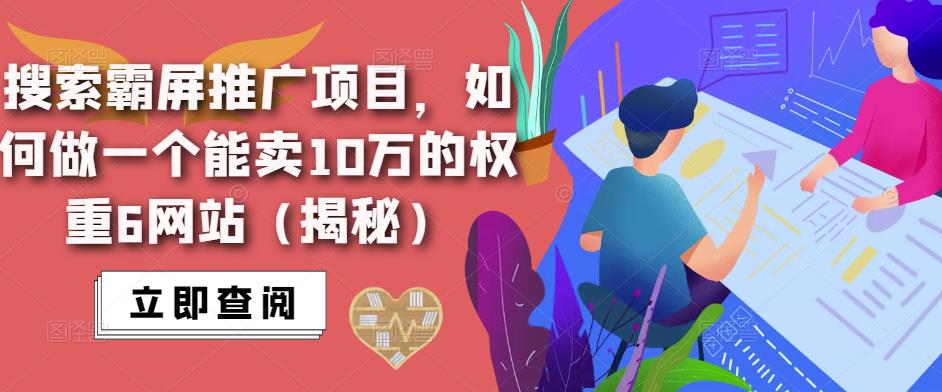 搜索霸屏推广项目，如何做一个能卖10万的权重6网站（揭秘）-火山资源库