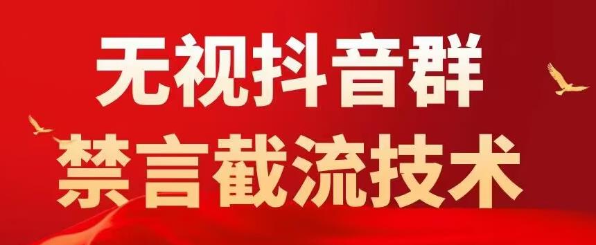 外面卖1500抖音粉丝群无视禁言截流技术，抖音黑科技，直接引流，0封号-火山资源库