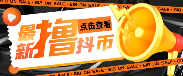 外面收费598的最新pdd无限白嫖抖币项目揭秘，简单暴利【仅揭秘】-火山资源库