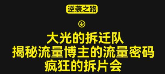 大光的拆迁队（30个片），揭秘博主的流量密码，疯狂的拆片会-火山资源库