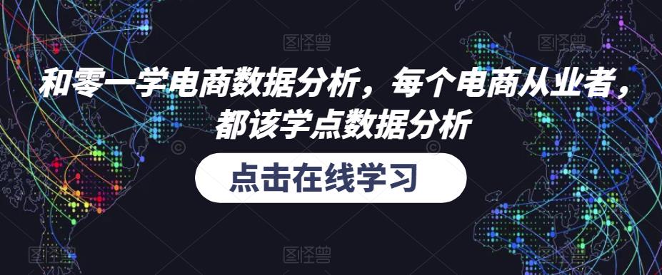 和零一学电商数据分析，每个电商从业者，都该学点数据分析-火山资源库