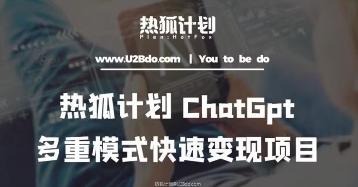 热狐计划：王大陆ChatGpt多重变现实操课，多种模式快速变现-火山资源库