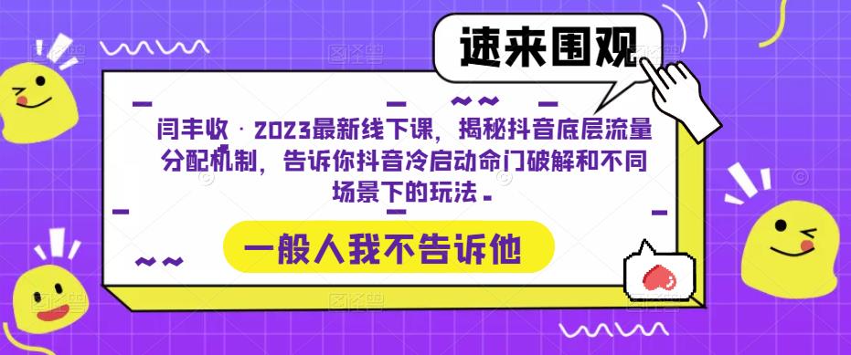 闫丰收·2023最新线下课，揭秘抖音底层流量分配机制，告诉你抖音冷启动命门破解和不同场景下的玩法-火山资源库