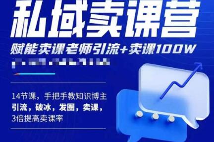 宋老师·卖课老师私域卖课营，手把手教知识博主引流、破冰、发圈、卖课（16节课完整版）-火山资源库