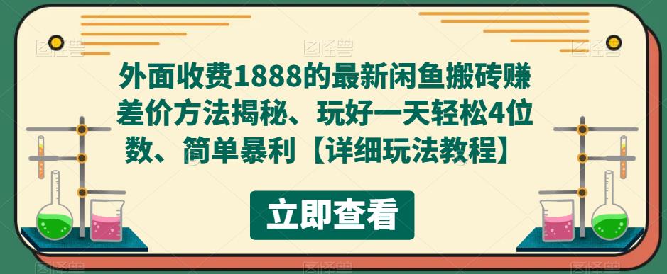 外面收费1888的最新闲鱼搬砖赚差价方法揭秘、玩好一天轻松4位数、简单暴利【详细玩法教程】-火山资源库