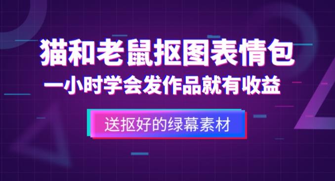 外面收费880的猫和老鼠绿幕抠图表情包视频制作教程，一条视频13万点赞，直接变现3W-火山资源库