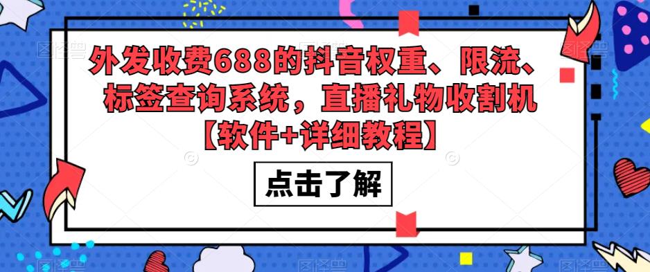 外发收费688的抖音权重、限流、标签查询系统，直播礼物收割机【软件+详细教程】-火山资源库